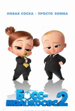 Смотреть Босс-молокосос 2 3 Часть