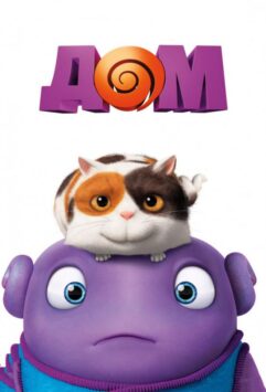 Смотреть Дом