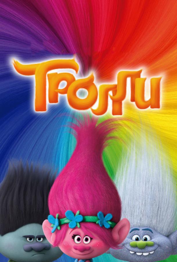 Смотреть Тролли
